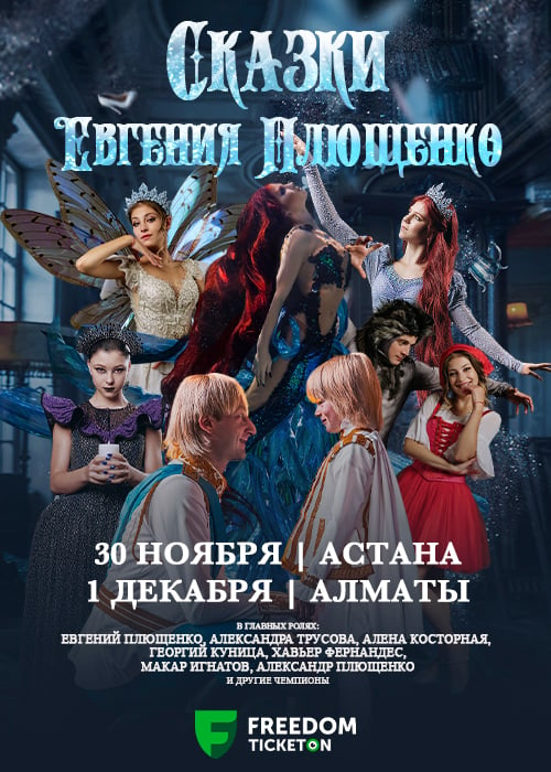 Ice show «Tales of Evgeny Plushenko» in Astana