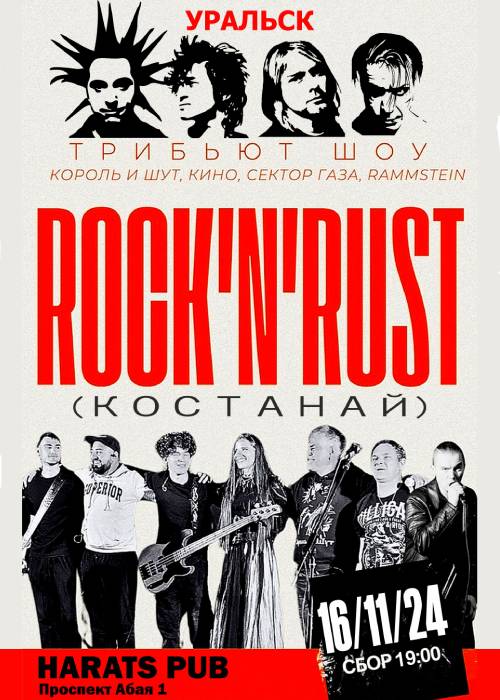 Трибьют Шоу от Rock-n-rust в Уральске