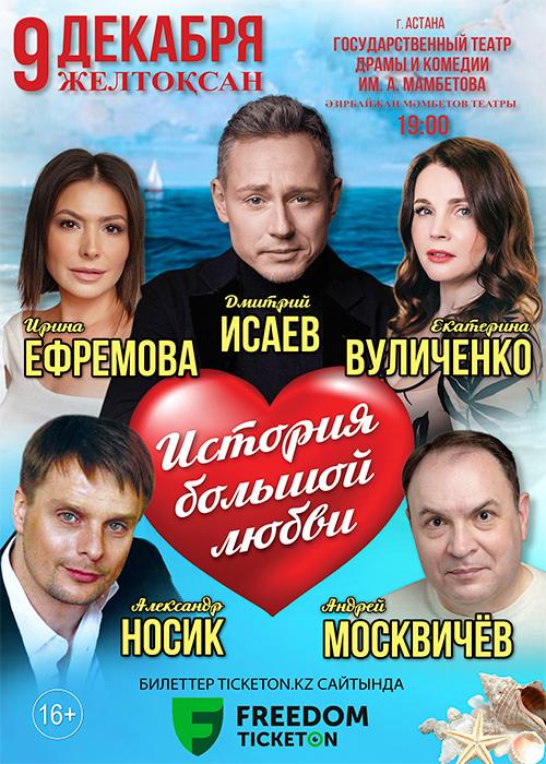 The play «The Story of great love» in Astana