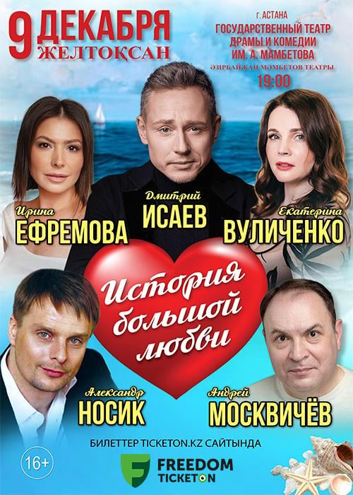 The play «The Story of great love» in Astana