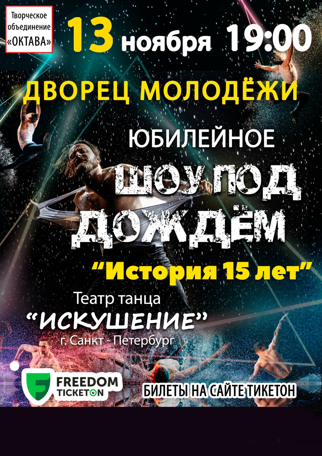 Show in the rain «The story of 15 years» in Petropavlovsk