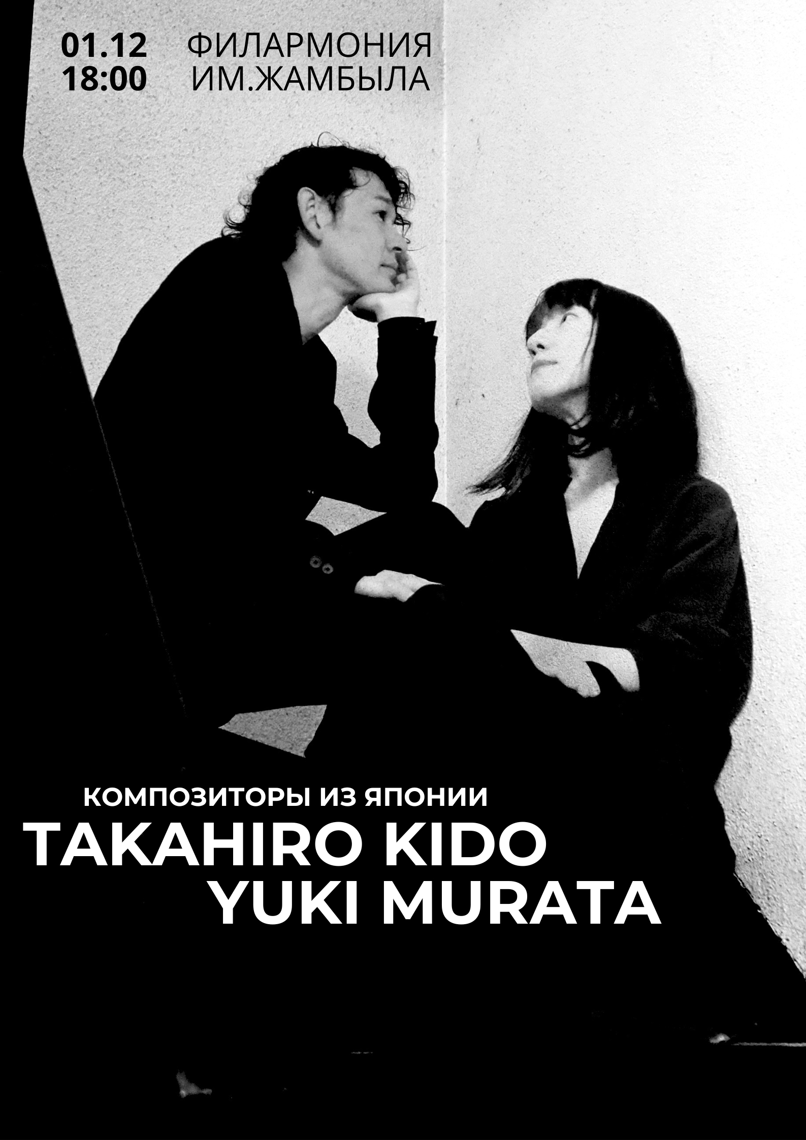 Концерт Takahiro Kido & Yuki Murata в Алматы