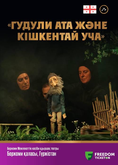 «GRANDFATHER GUDULI AND LITTLE UCHA» | Drama | II Almaty Puppet Festival – 2024