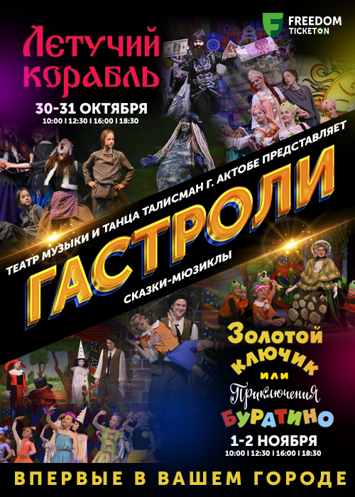 Fairy tale musical: «The Golden Key or the adventures of Pinocchio»