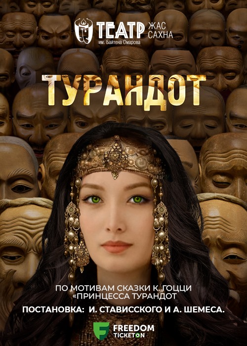 Турандот