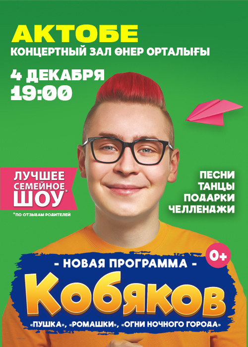 «Kobyakov» is the best family show in Aktobe