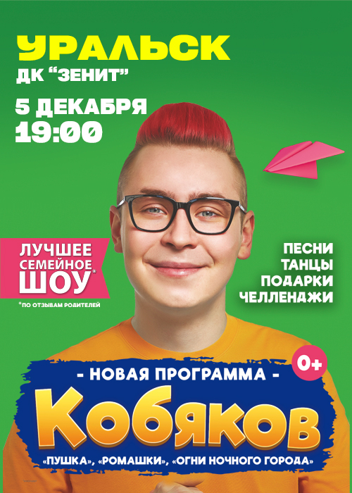 «Kobyakov» is the best family show in Uralsk