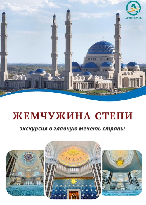 Excursion to the Main Mosque of the country «Pearl of the Steppe»