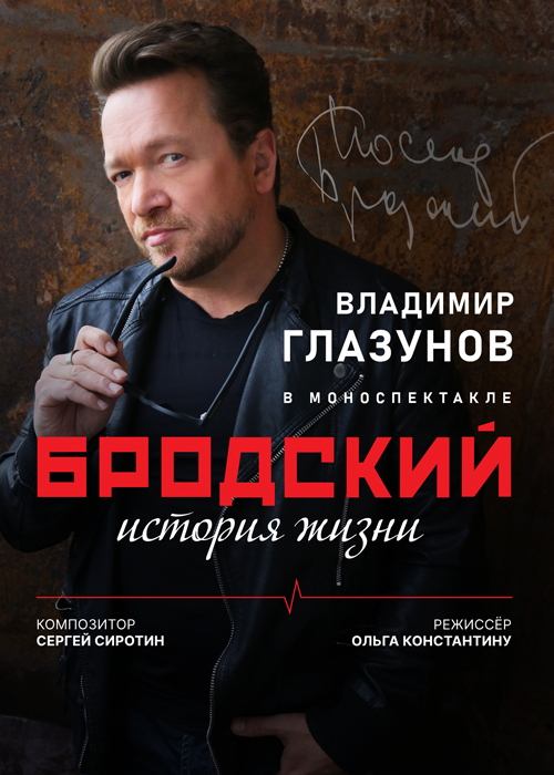 Brodsky. A life story. A poetic one-man show. Vladimir Glazunov and composer Sergey Sirotin