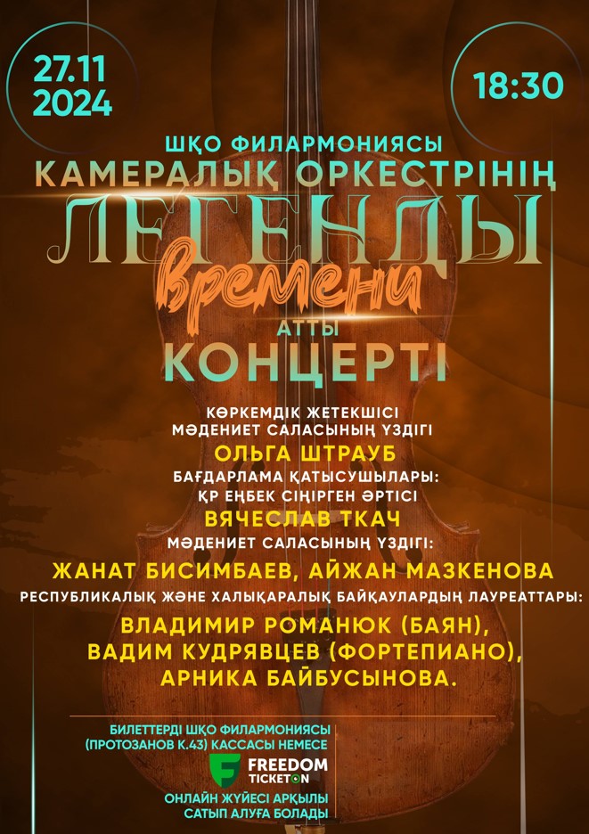 Concert of the chamber orchestra «Legends of Time»