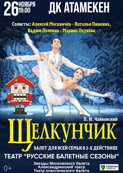 The fabulous ballet «The Nutcracker» in Uralsk