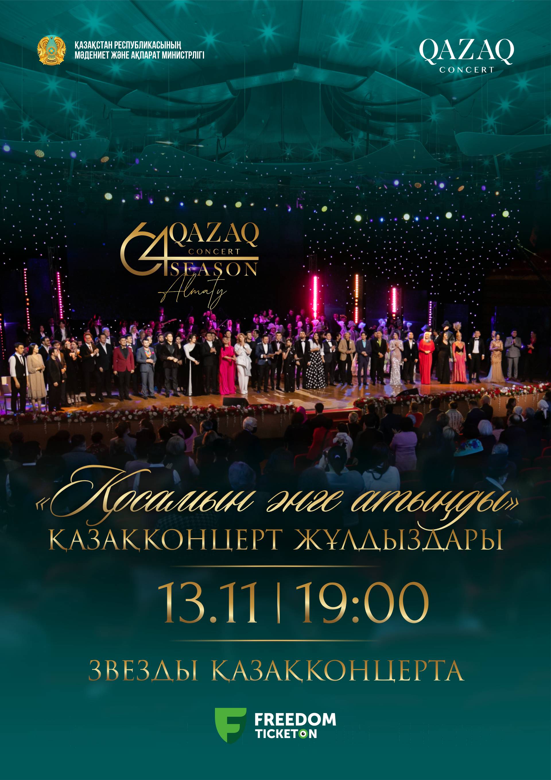 A UNIQUE CONCERT "KOSAMYN ANGE ATYNDY" FROM THE STARS OF THE KAZAKH CONCERT!