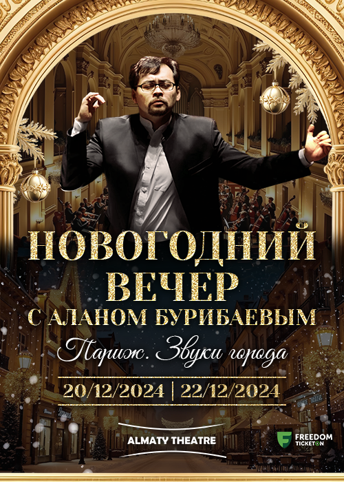 Концерт «Новогодний вечер с Аланом Бурибаевым. Париж. Звуки города» в Almaty Theatre