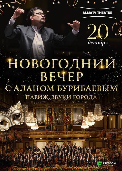 Концерт «Новогодний вечер с Аланом Бурибаевым. Париж. Звуки города» в Almaty Theatre