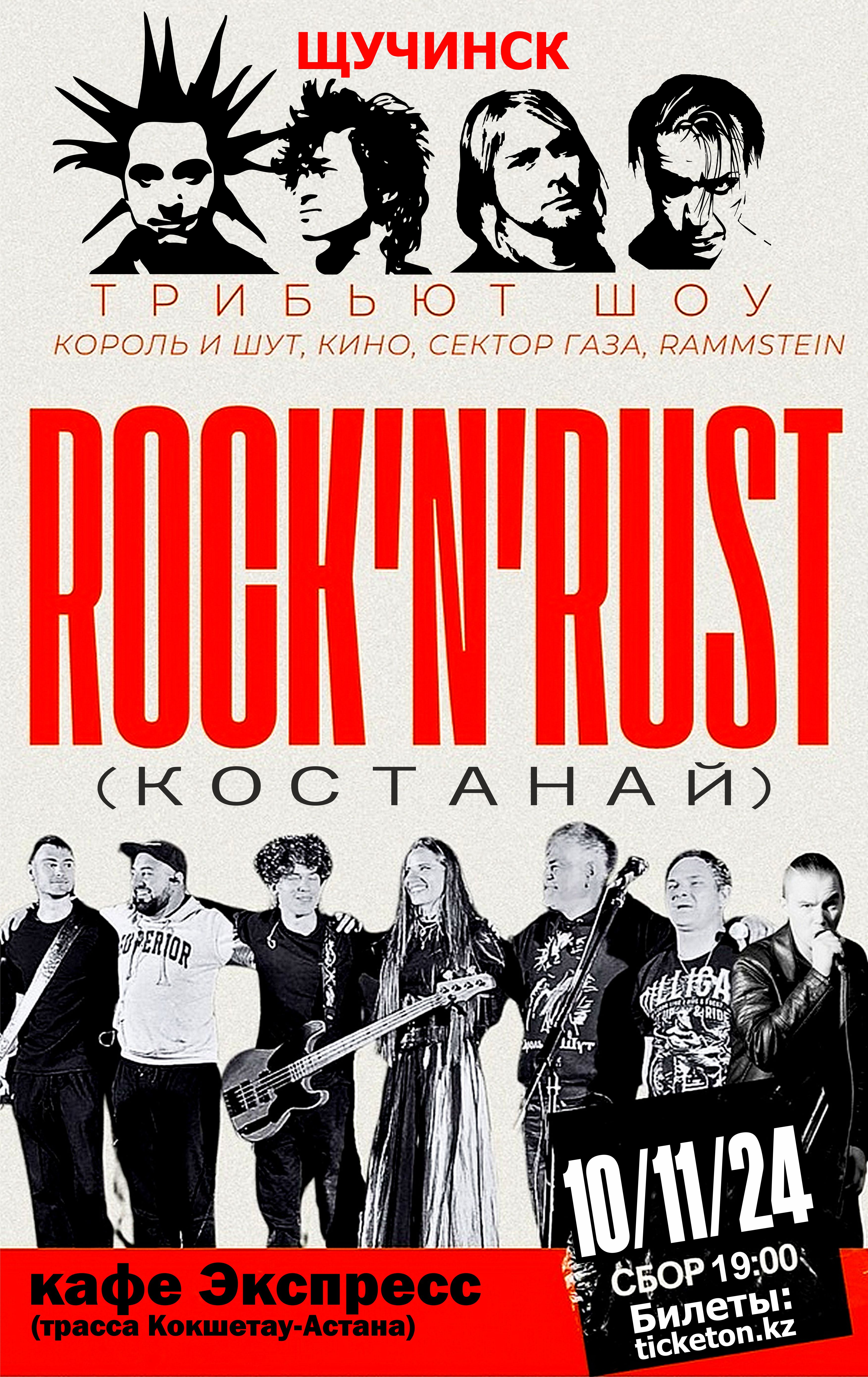 Трибьют Шоу Rock-n-rust Щучинск қаласында