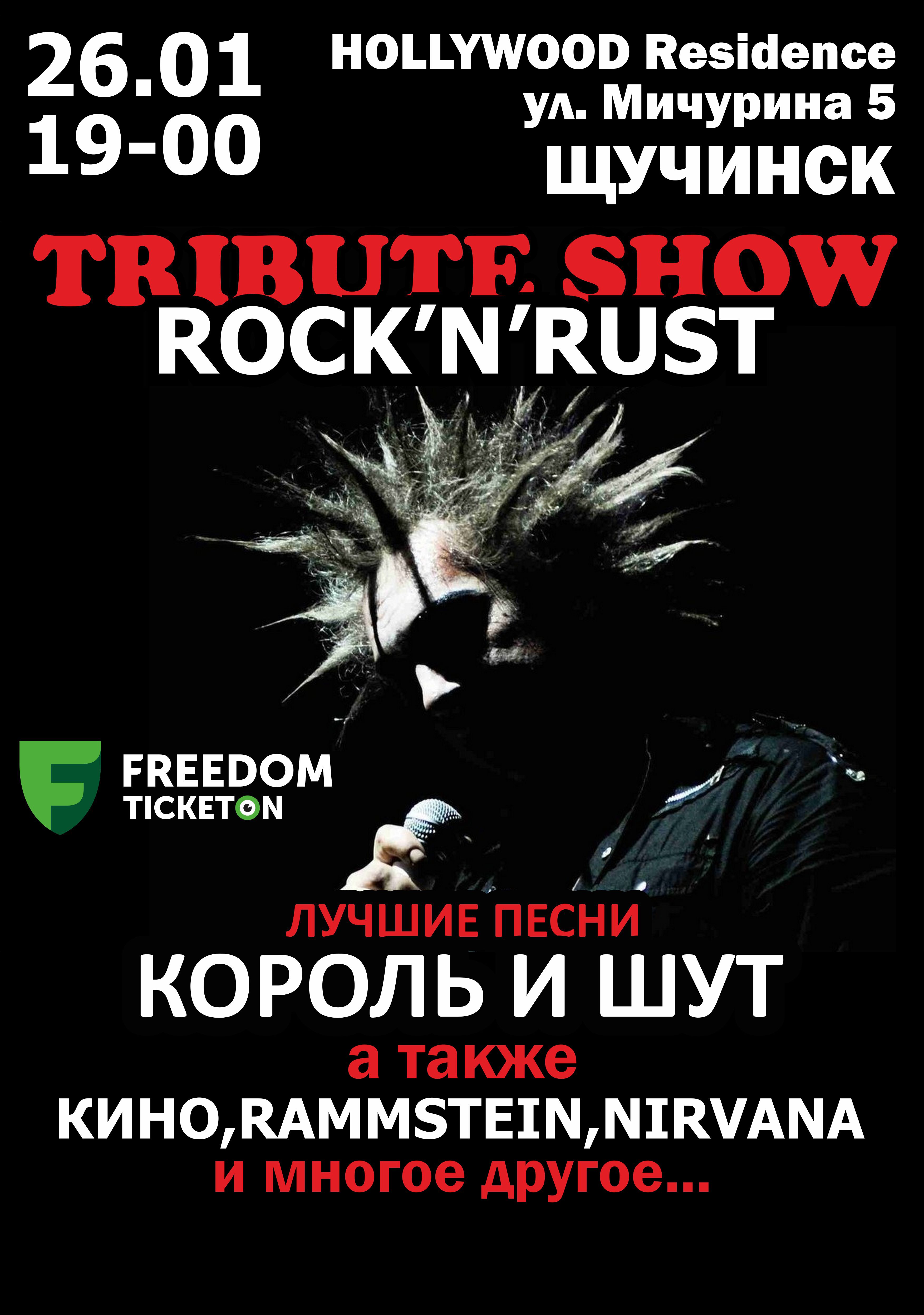 Трибьют Шоу КИШ от Rock-n-Rust в Щучинск