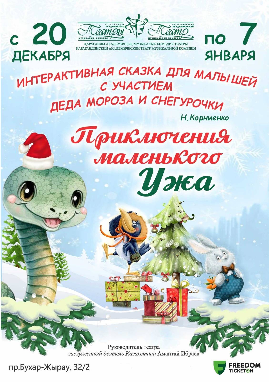 New Year's interactive performance «The Adventure of the Little Snake»