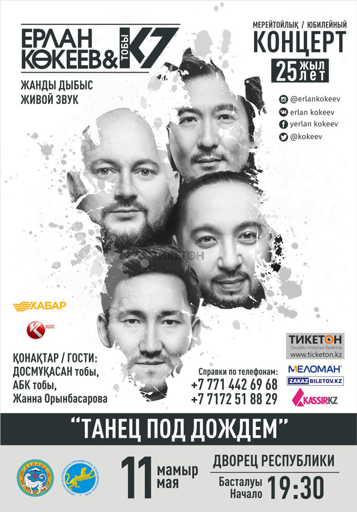 Ерлан Кокеев и группа «К-7» в Алматы