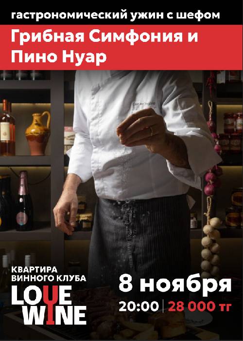 Gastronomic dinner with the chef «Mushroom Symphony and Pinot Noir» in Almaty