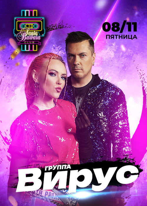 Группа ВИРУС в Santa-Barbara Club