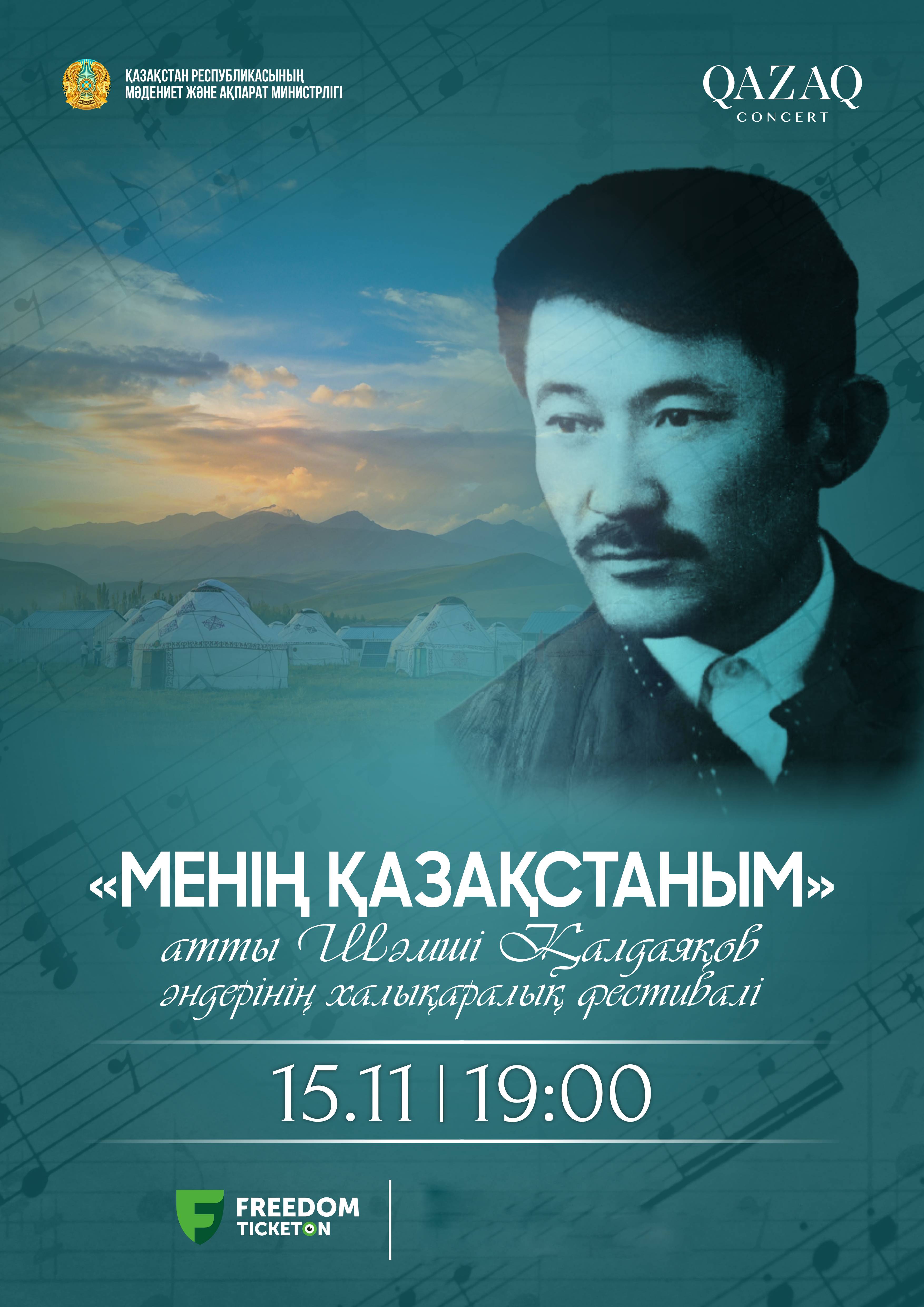 МЕЖДУНАРОДНЫЙ ФЕСТИВАЛЬ ПЕСЕН ШӘМШІ ҚАЛДАЯКОВА «МЕНІҢ ҚАЗАҚСТАНЫМ»