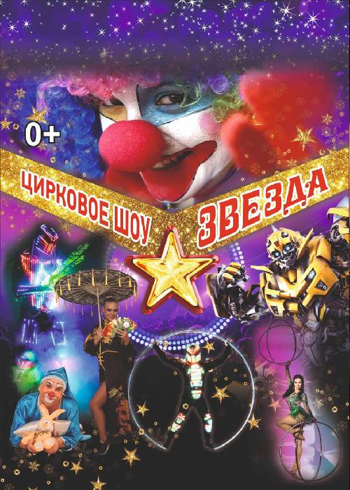 Zvezda Circus show in Kostanay