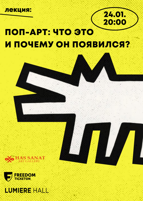 Лекция «Что такое поп-арт и почему он появился?» в рамках выставки «Поп-арт: Уорхол, Лихтенштейн и другие»