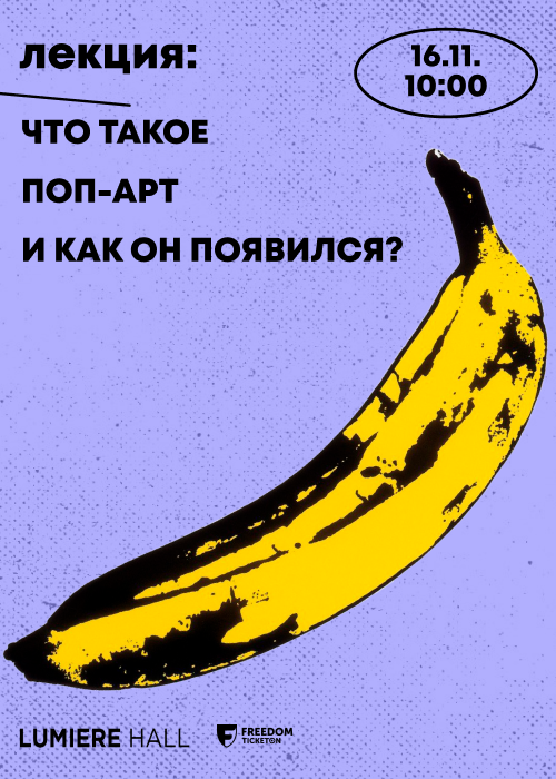 Лекция «Что такое поп-арт и почему он появился?»