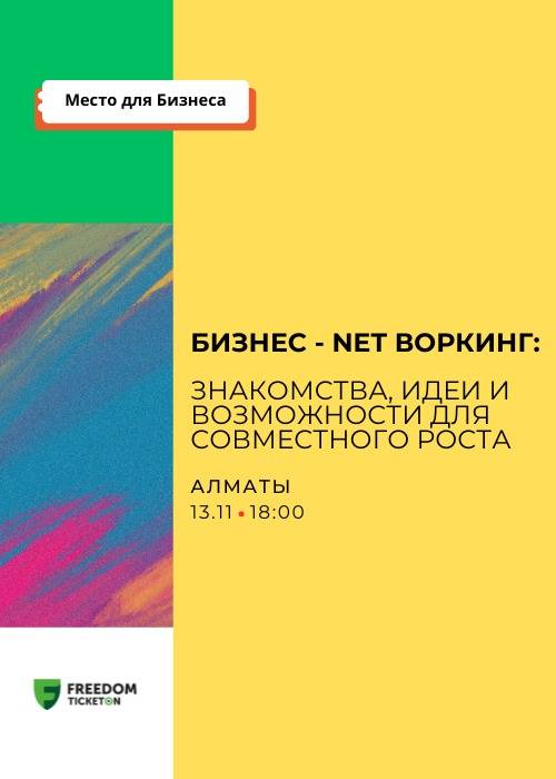 Бизнес - NET воркинг: Знакомства, Идеи и Возможности для Совместного Роста в Алматы