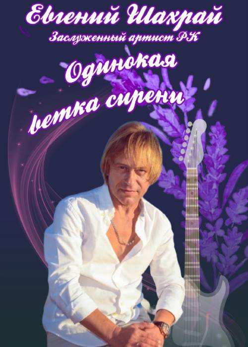 Evgeny Shakhray's solo concert «The Lonely branch of lilac»