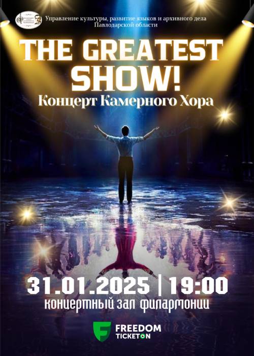 Концерт камерного хора «THE GREATEST SHOW» в Павлодаре