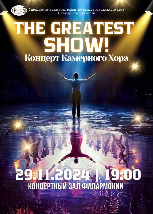 Концерт камерного хора «THE GREATEST SHOW» в Павлодаре