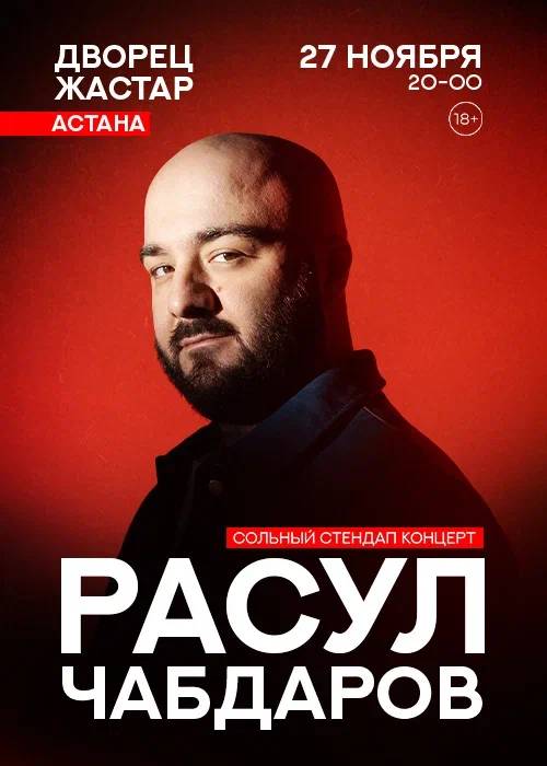 Расул Чабдаров. Сольный standup концерт в Астане