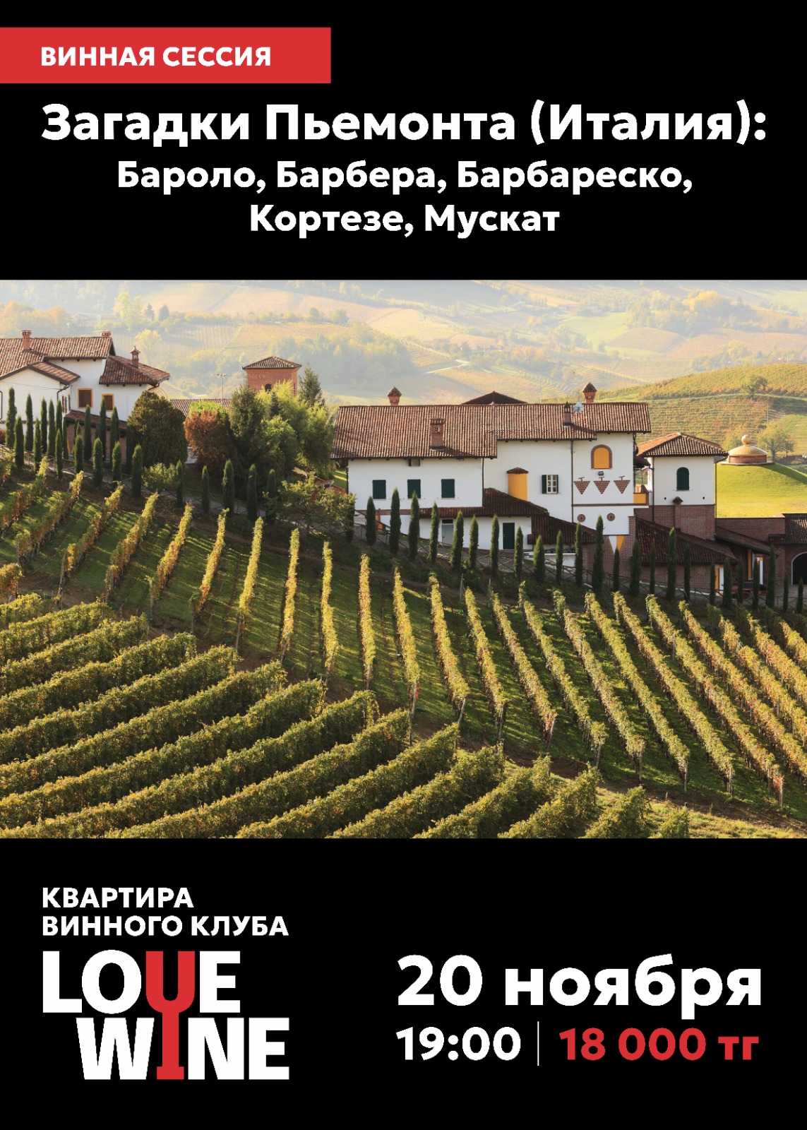 Винная сессия Загадки Пьемонта (Италия): Бароло, Барбера, Барбареско, Кортезе, Муска