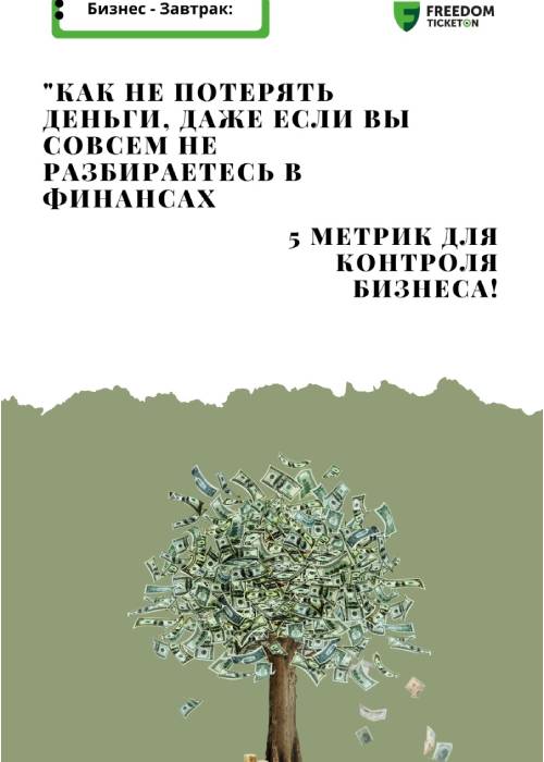 Как не потерять деньги, даже если вы совсем не разбираетесь в финансах. 5 метрик для контроля бизнеса