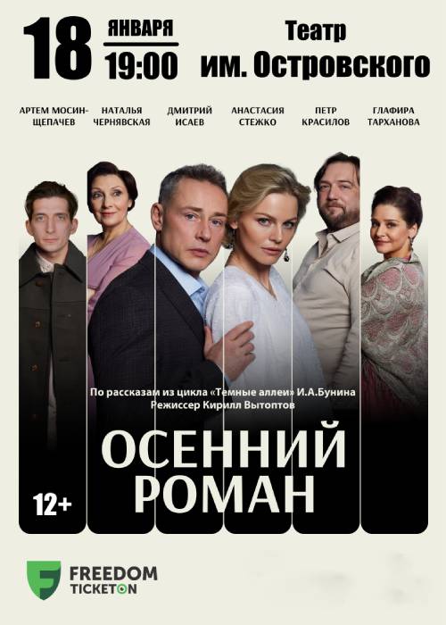 Спектакль «Осенний роман» в Уральске