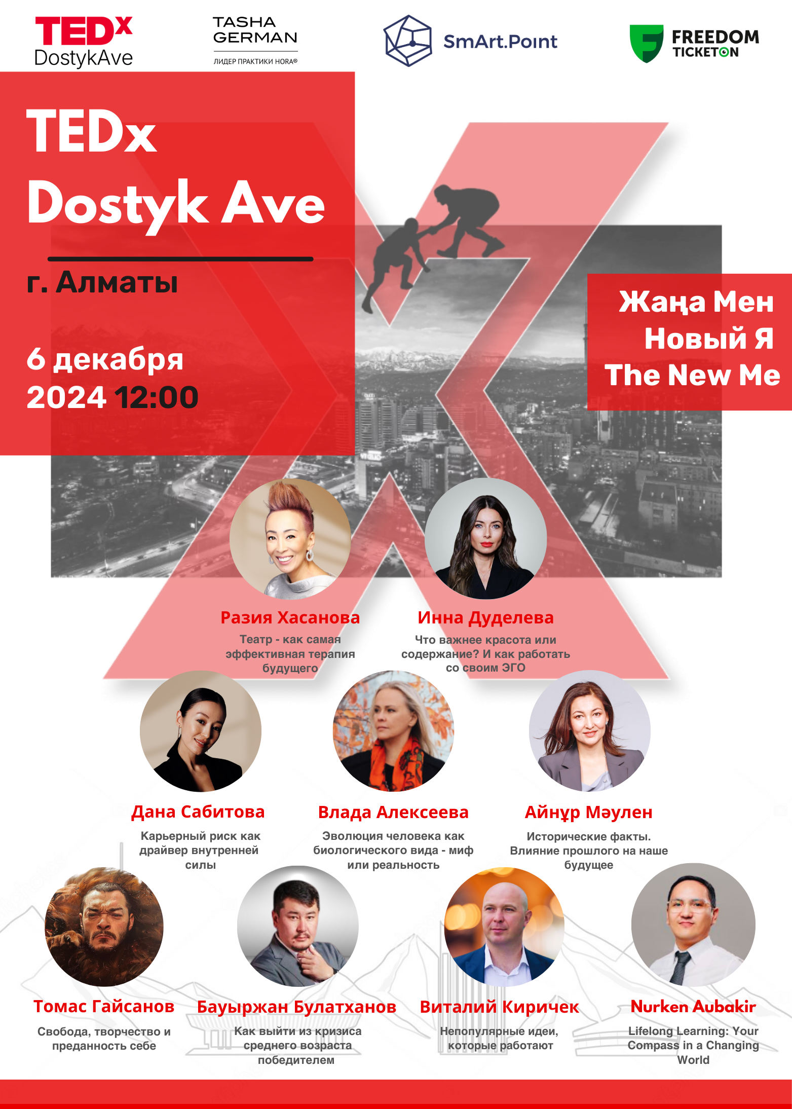 Конференция TEDx Dostyk Ave «Жаңа Мен. Новый Я. The New Me»