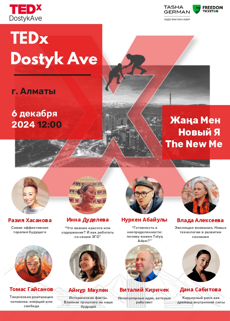 Конференция TEDx Dostyk Ave «Жаңа Мен. Новый Я. The New Me»