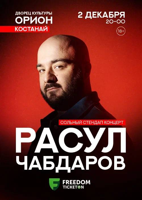 Расул Чабдаров. Сольный standup концерт в Костанае