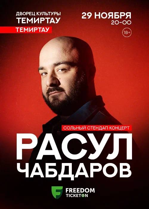 Расул Чабдаров. Сольный standup концерт в Темиртау