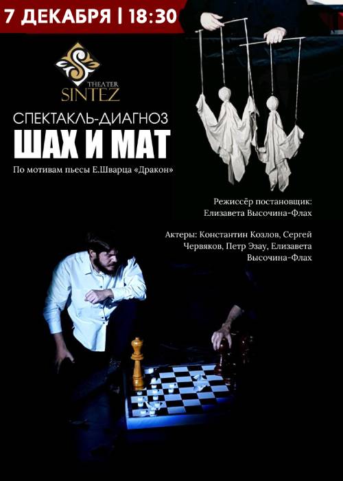 Checkmate at the SINTEZ Theater