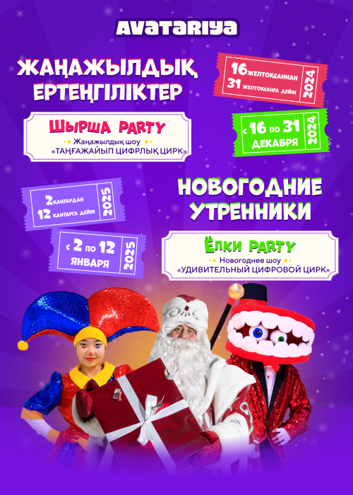 New Year's Tree Party «Amazing Digital Circus» in Avatariya. Shymkent: Bekzhan shopping mall (2nd floor)