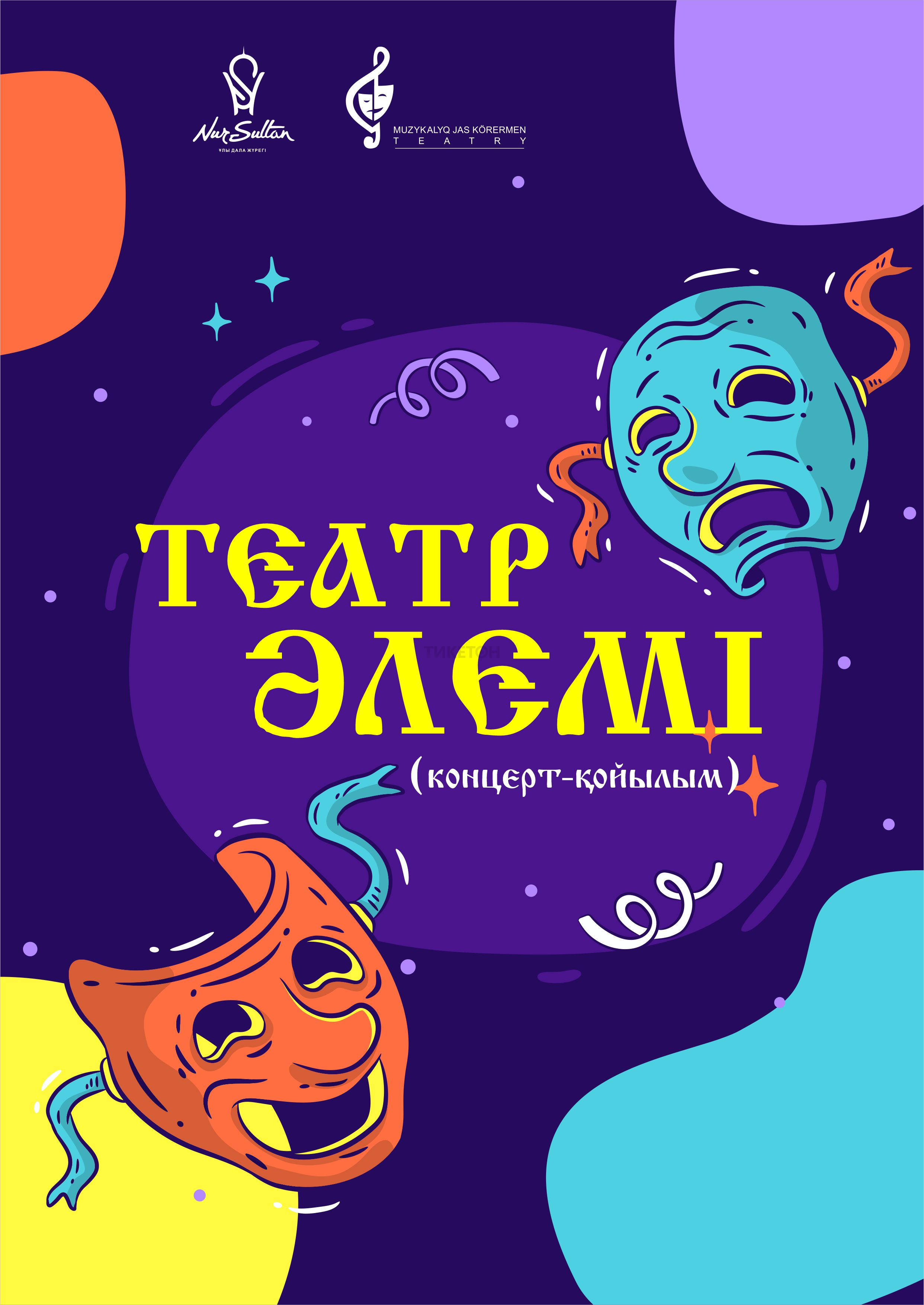 Театр Әлемі. Түркістан қаласында