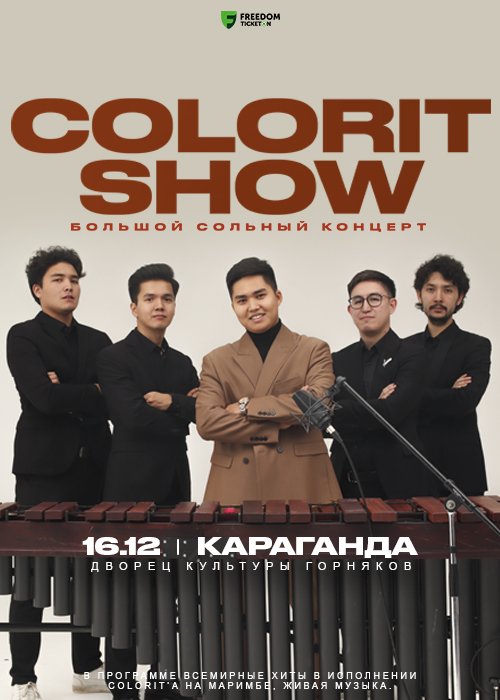 Большой сольный концерт Colorit Show в Караганде