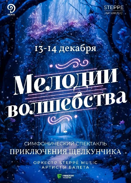 Melodies of Magic. The Adventures of the Nutcracker in Astana