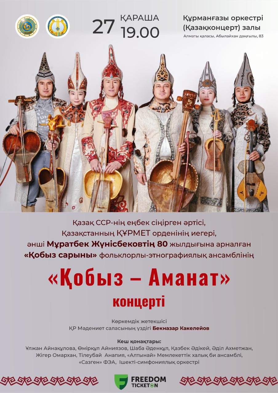 Concert «Kobyz-Amanat» of the folklore and ethnographic ensemble «Kobyz saryny» dedicated to the 80th anniversary of the Honored Artist of the Kazakh SSR, holder of the Order of honor of the Republic of Kazakhstan Muratbek Zhunisbekov