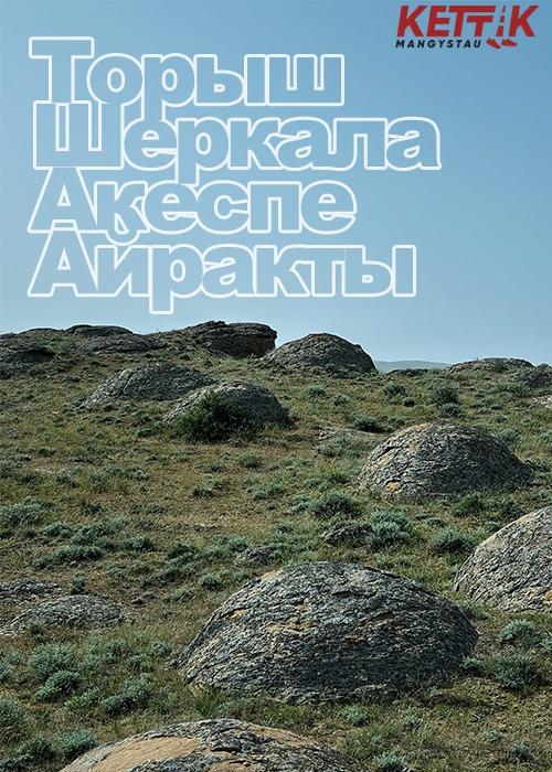 КОМБО ТУР (Долина шаров(Торыш), Шеркала, Айракты, Долина замков)