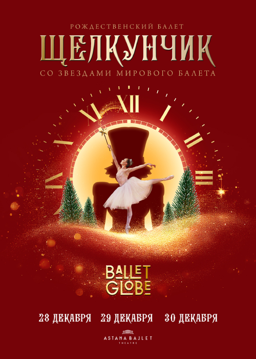 «Щелкунчик со звездами» by Ballet Globe в Astana Ballet