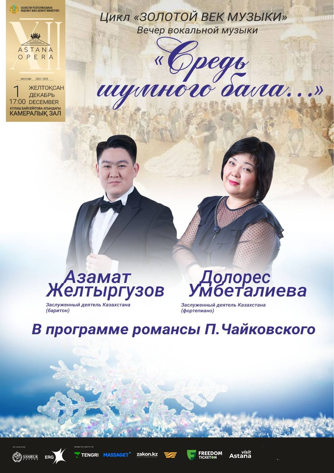 Средь шумного бала (AstanaOpera)