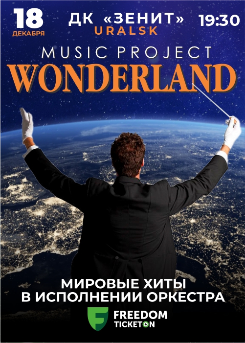 WONDERLAND в Уральске